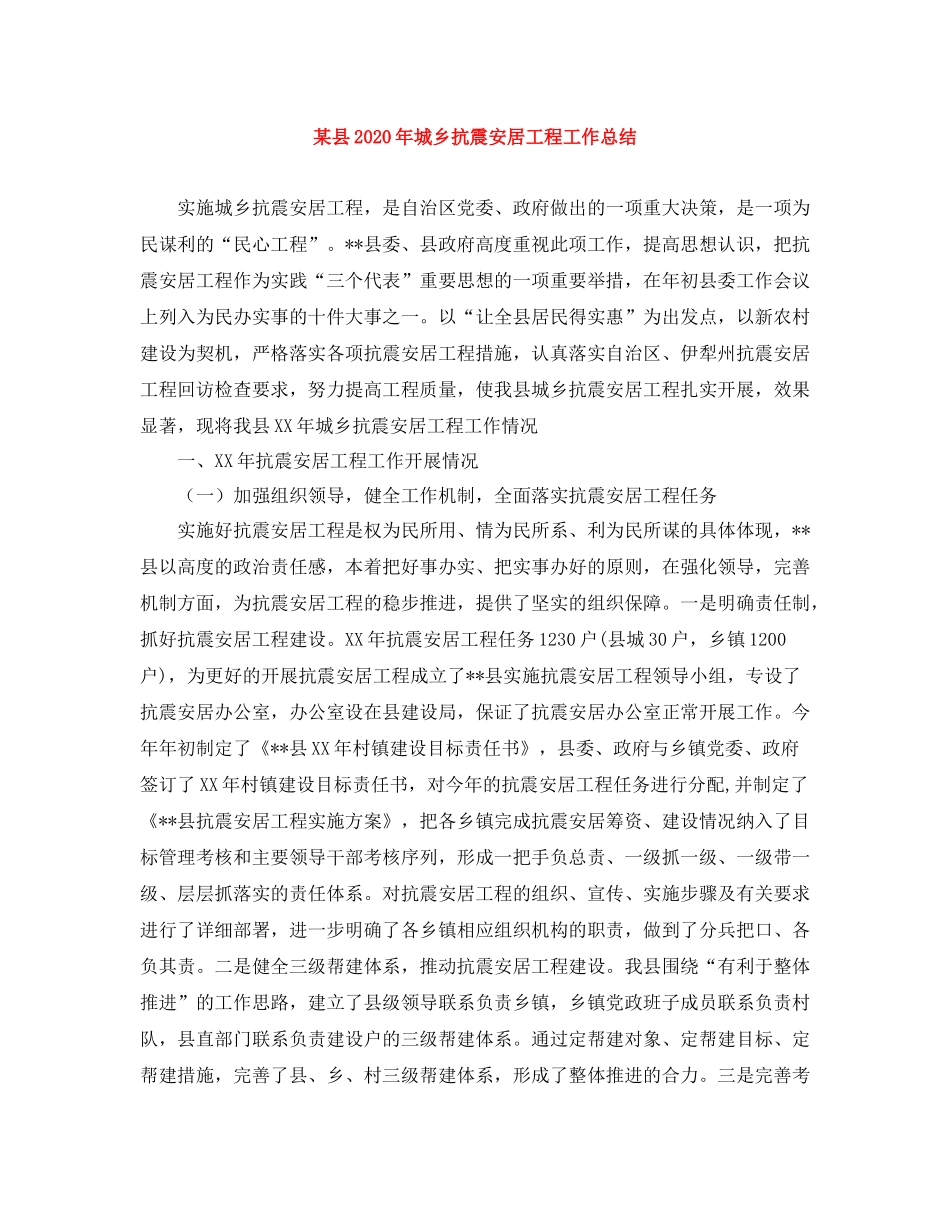 某县年城乡抗震安居工程工作总结_第1页