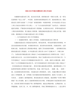 某县年城乡抗震安居工程工作总结