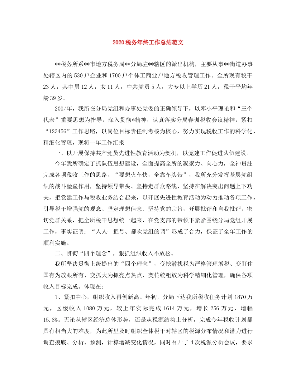 2020税务年终工作总结范文 _第1页