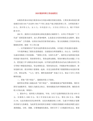 2020税务年终工作总结范文 