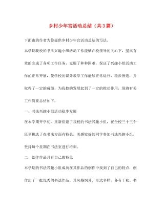 乡村少年宫活动总结（共3篇）