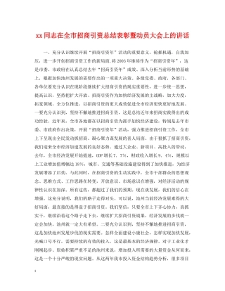 同志在全市招商引资总结表彰暨动员大会上的讲话