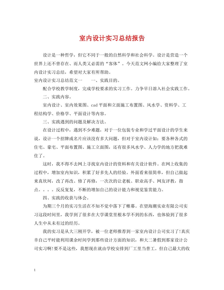 室内设计实习总结报告_第1页