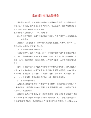 室内设计实习总结报告