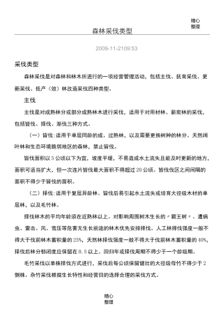 森林采伐类型