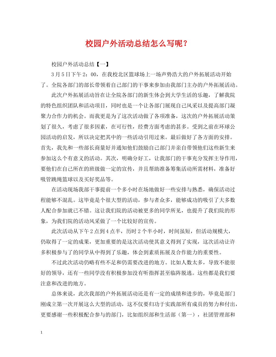校园户外活动总结怎么写呢？_第1页