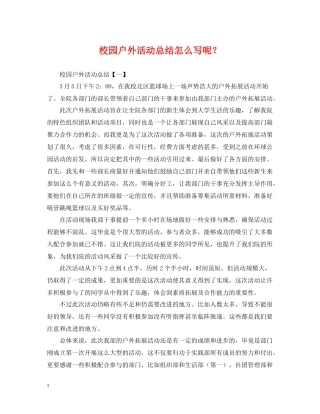 校园户外活动总结怎么写呢？