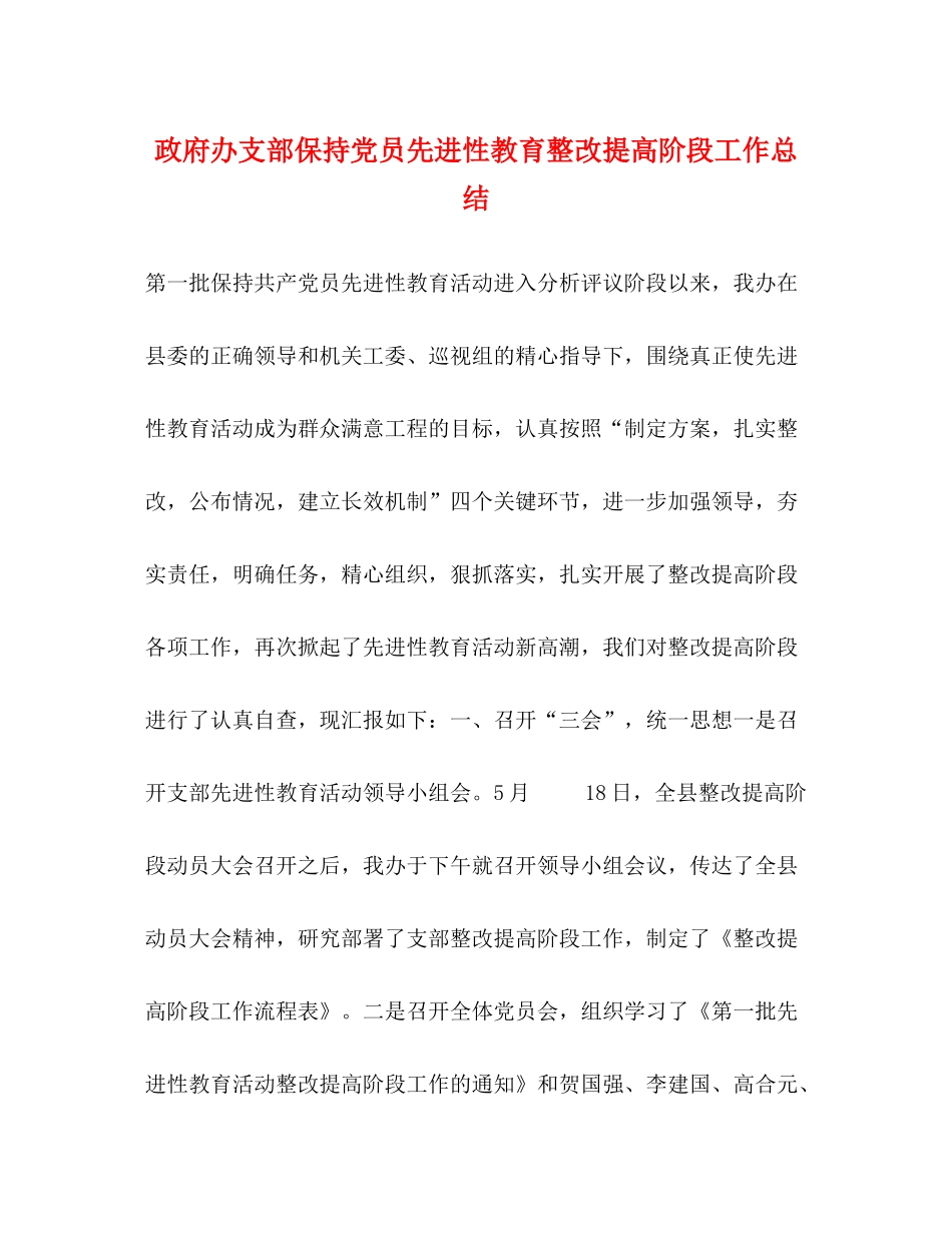 政府办支部保持党员先进性教育整改提高阶段工作总结_第1页