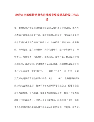 政府办支部保持党员先进性教育整改提高阶段工作总结