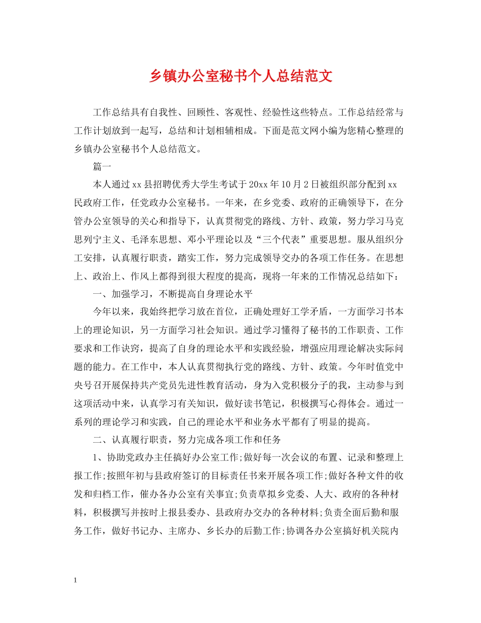 乡镇办公室秘书个人总结范文_第1页