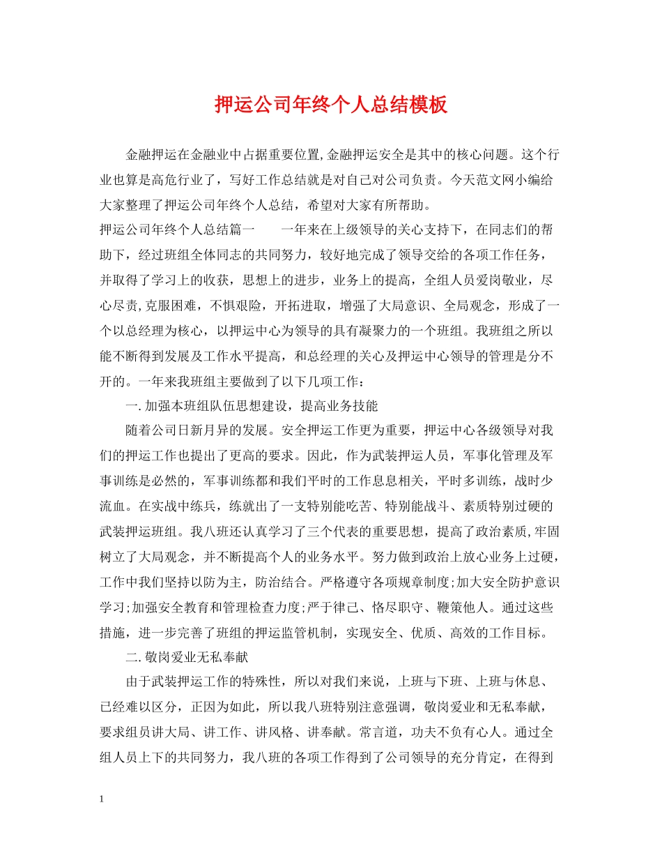 押运公司年终个人总结模板_第1页