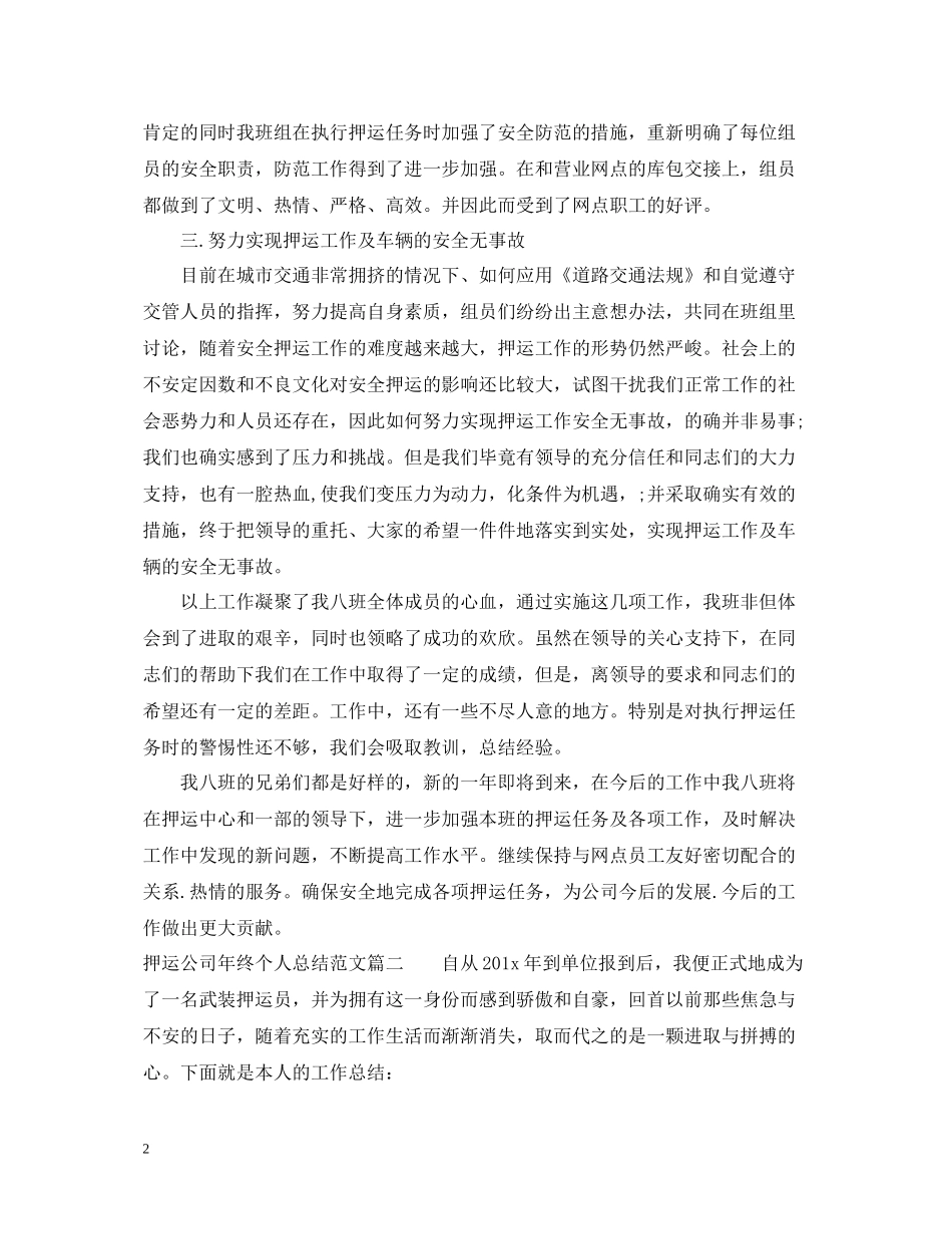 押运公司年终个人总结模板_第2页