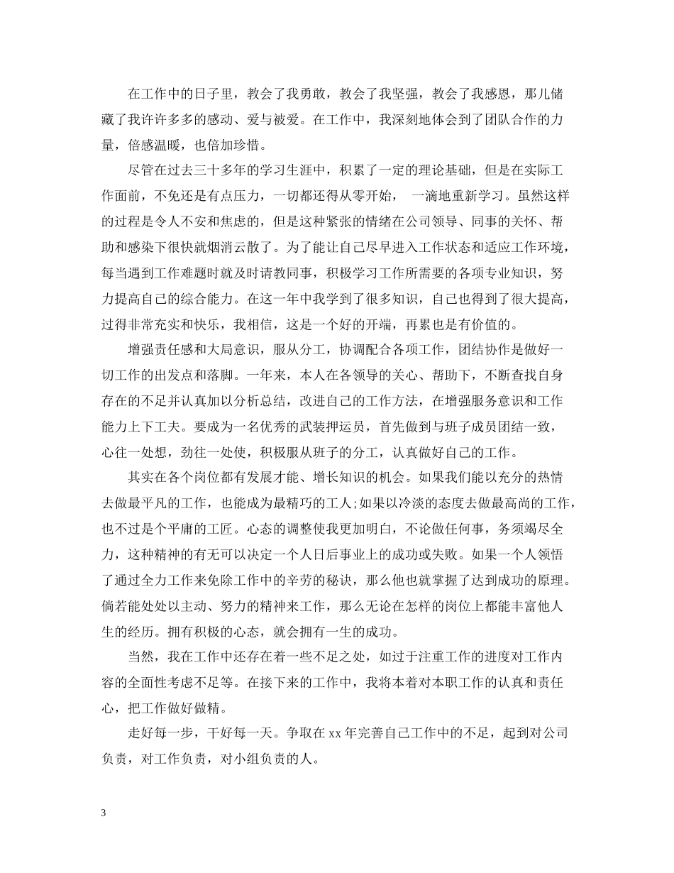 押运公司年终个人总结模板_第3页