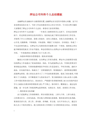 押运公司年终个人总结模板