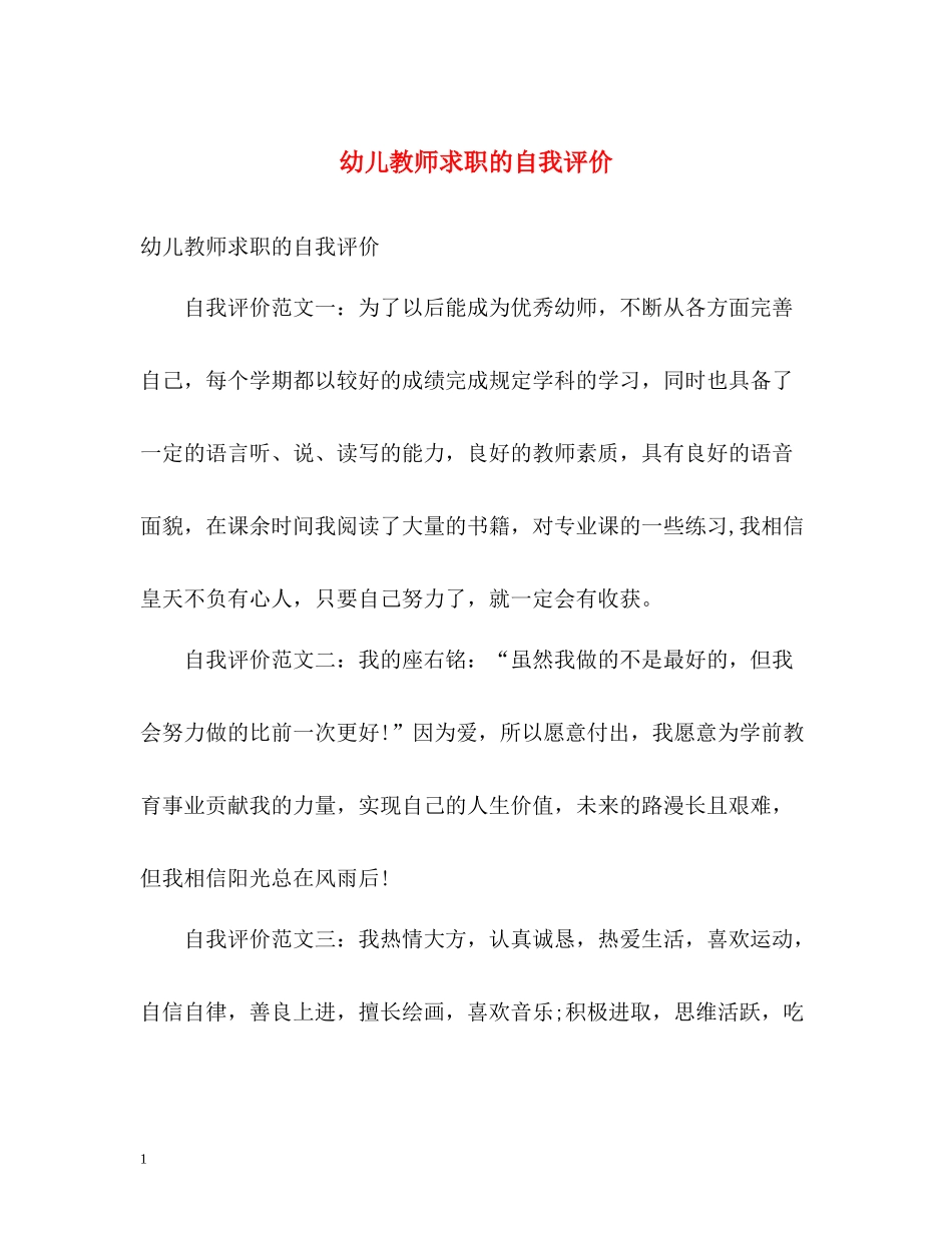 幼儿教师求职的自我评价_第1页
