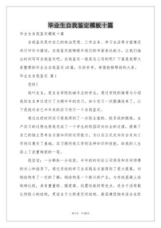 毕业生自我鉴定模板十篇