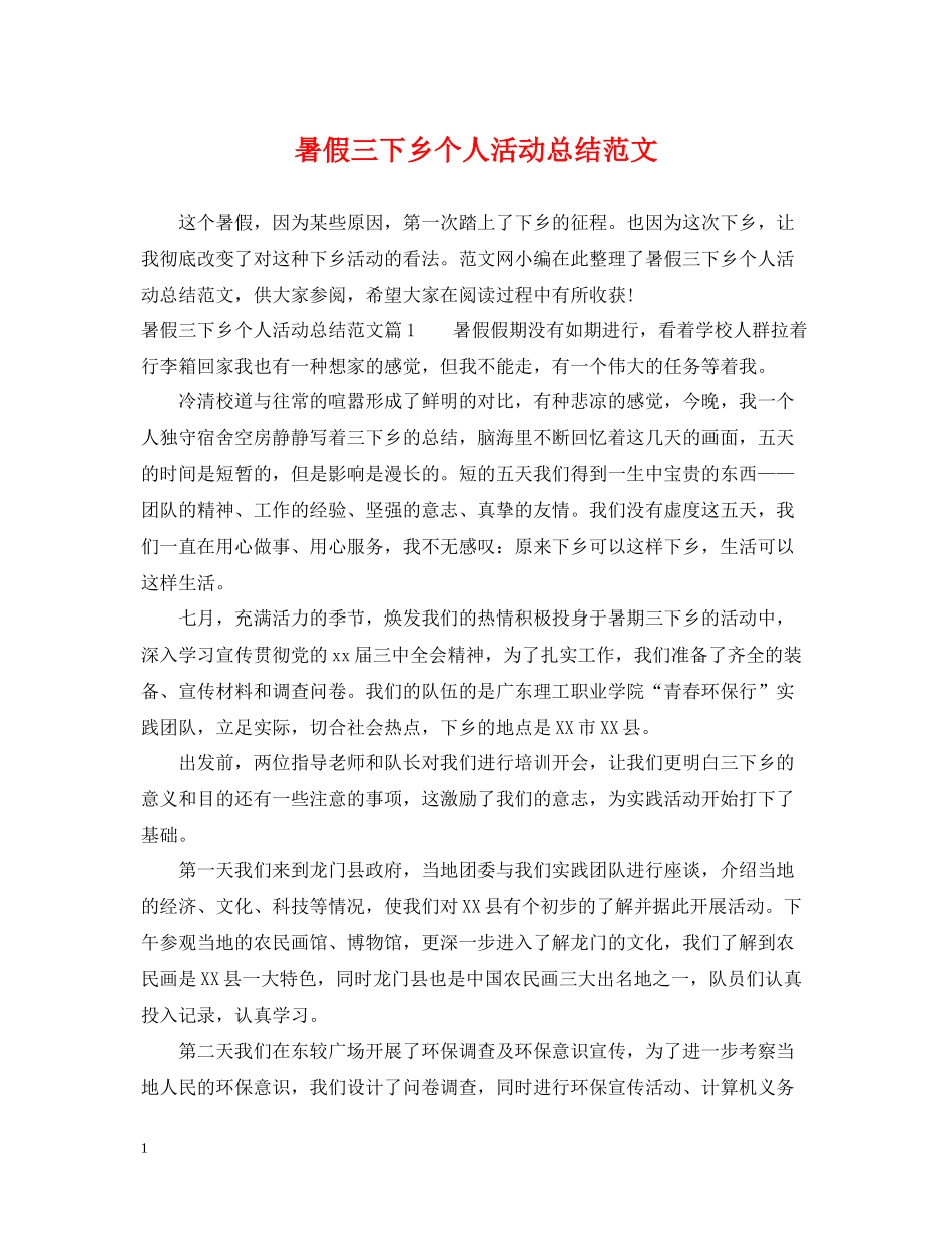 暑假三下乡个人活动总结范文_第1页