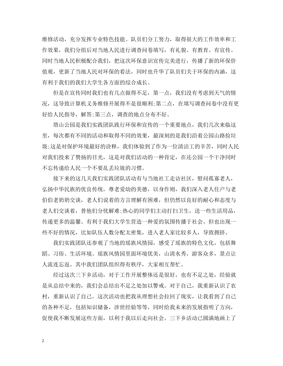 暑假三下乡个人活动总结范文_第2页