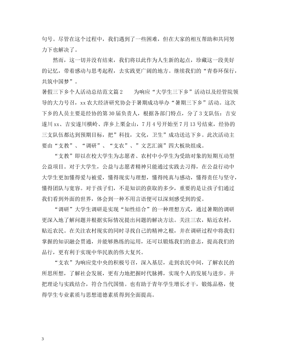 暑假三下乡个人活动总结范文_第3页