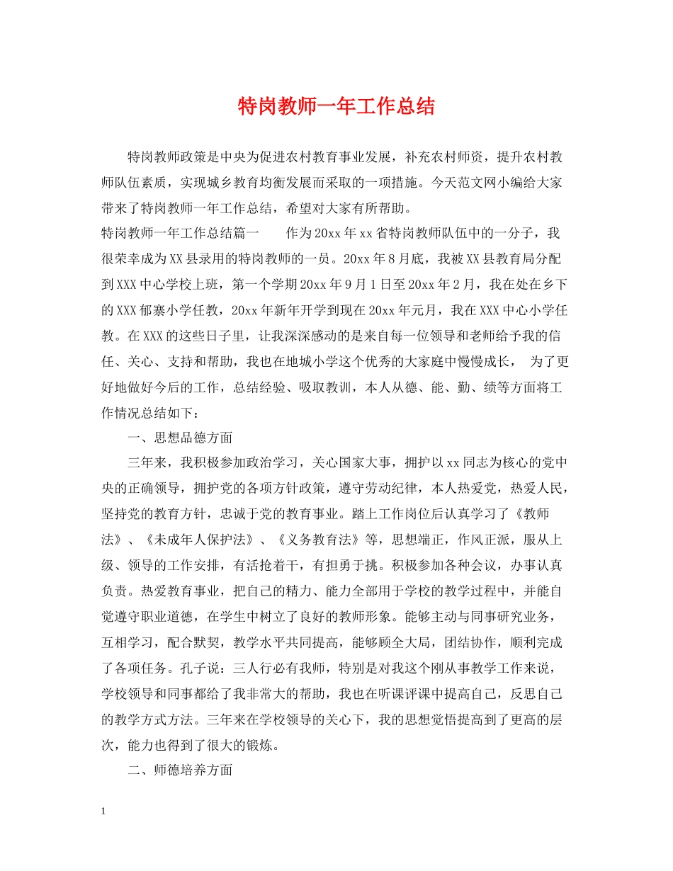 特岗教师一年工作总结_第1页