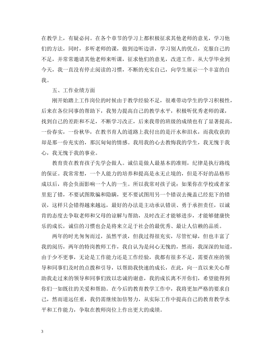 特岗教师一年工作总结_第3页