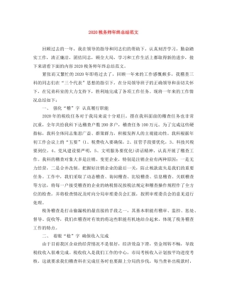 2020税务师年终总结范文 