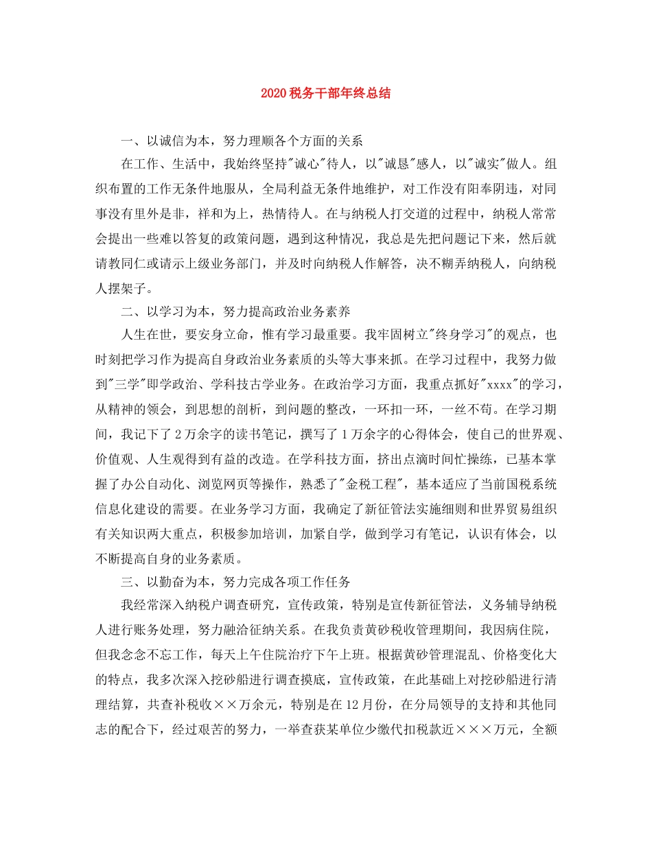 2020税务干部年终总结 _第1页