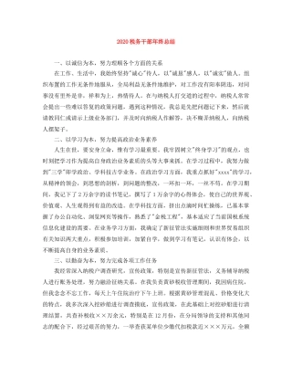 2020税务干部年终总结 