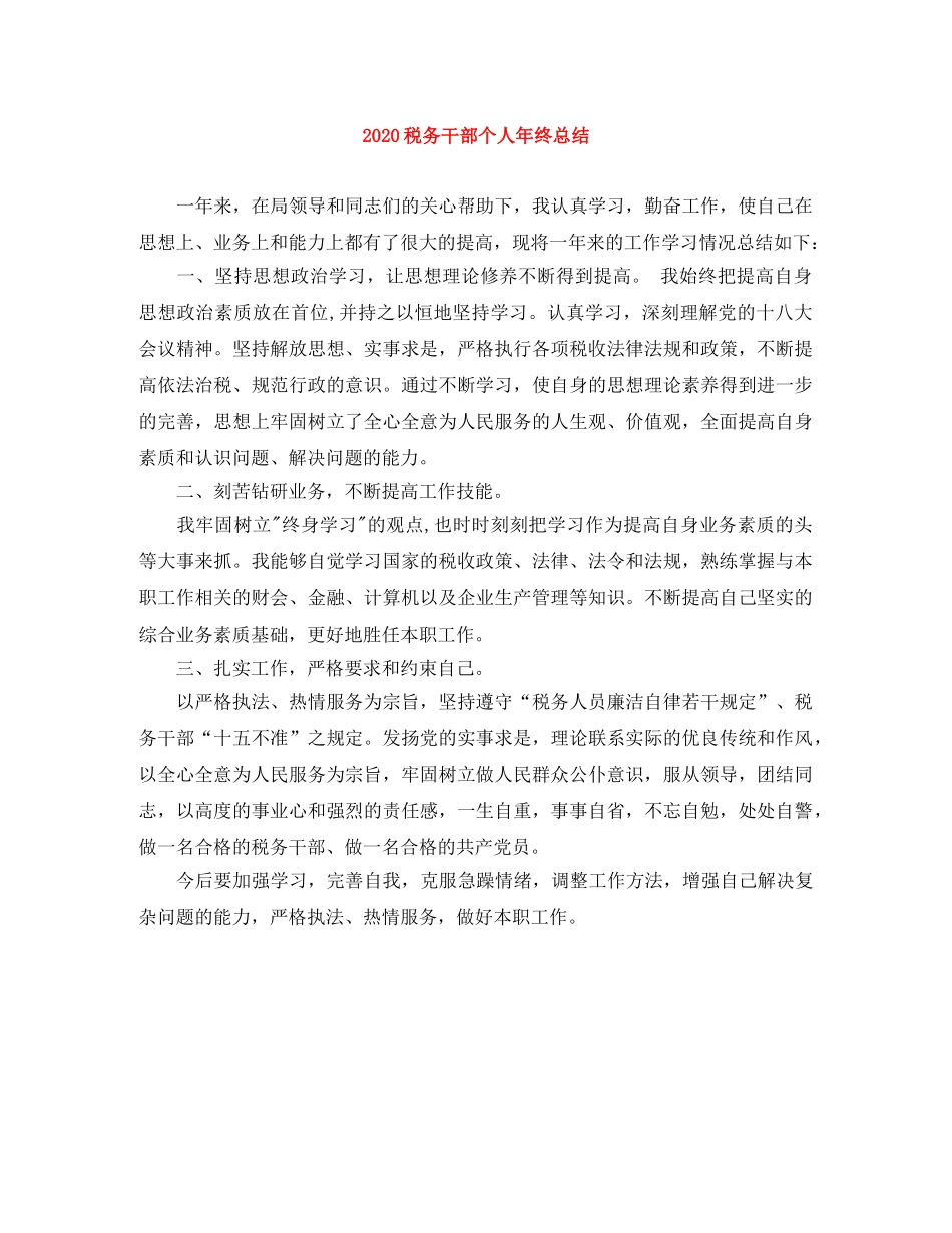 2020税务干部个人年终总结 _第1页
