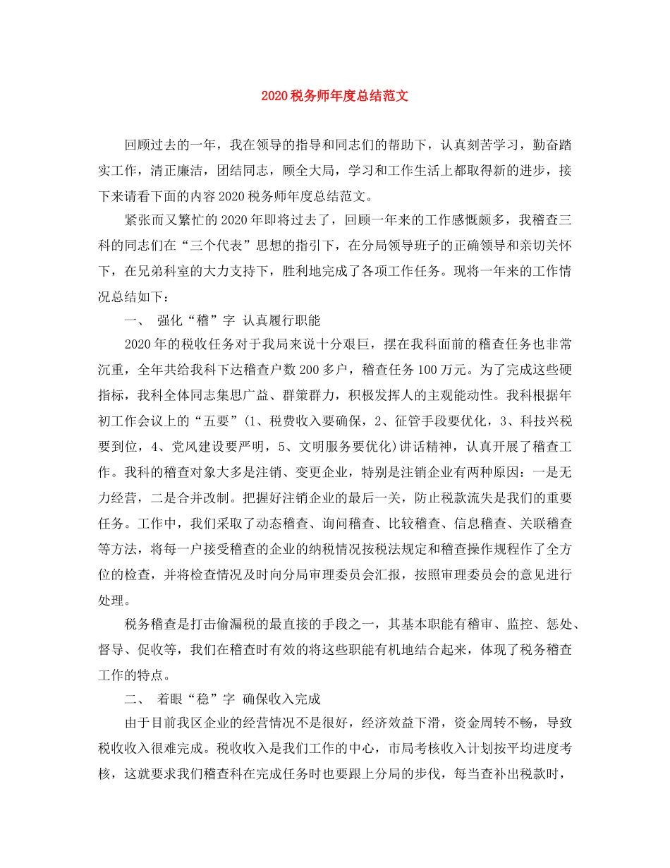2020税务师年度总结范文 _第1页