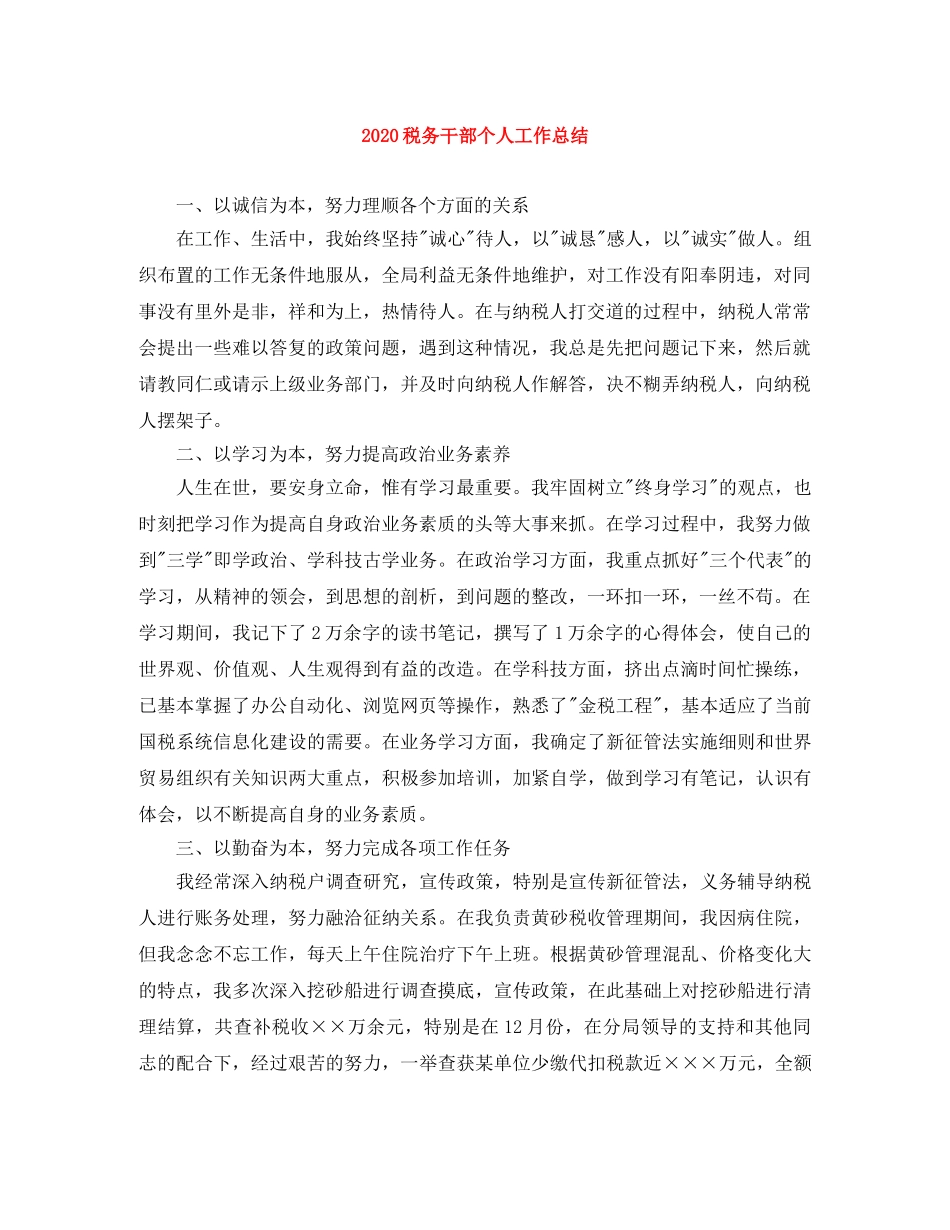 2020税务干部个人工作总结 _第1页