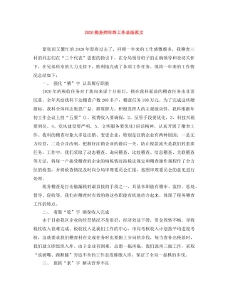 2020税务师年终工作总结范文 