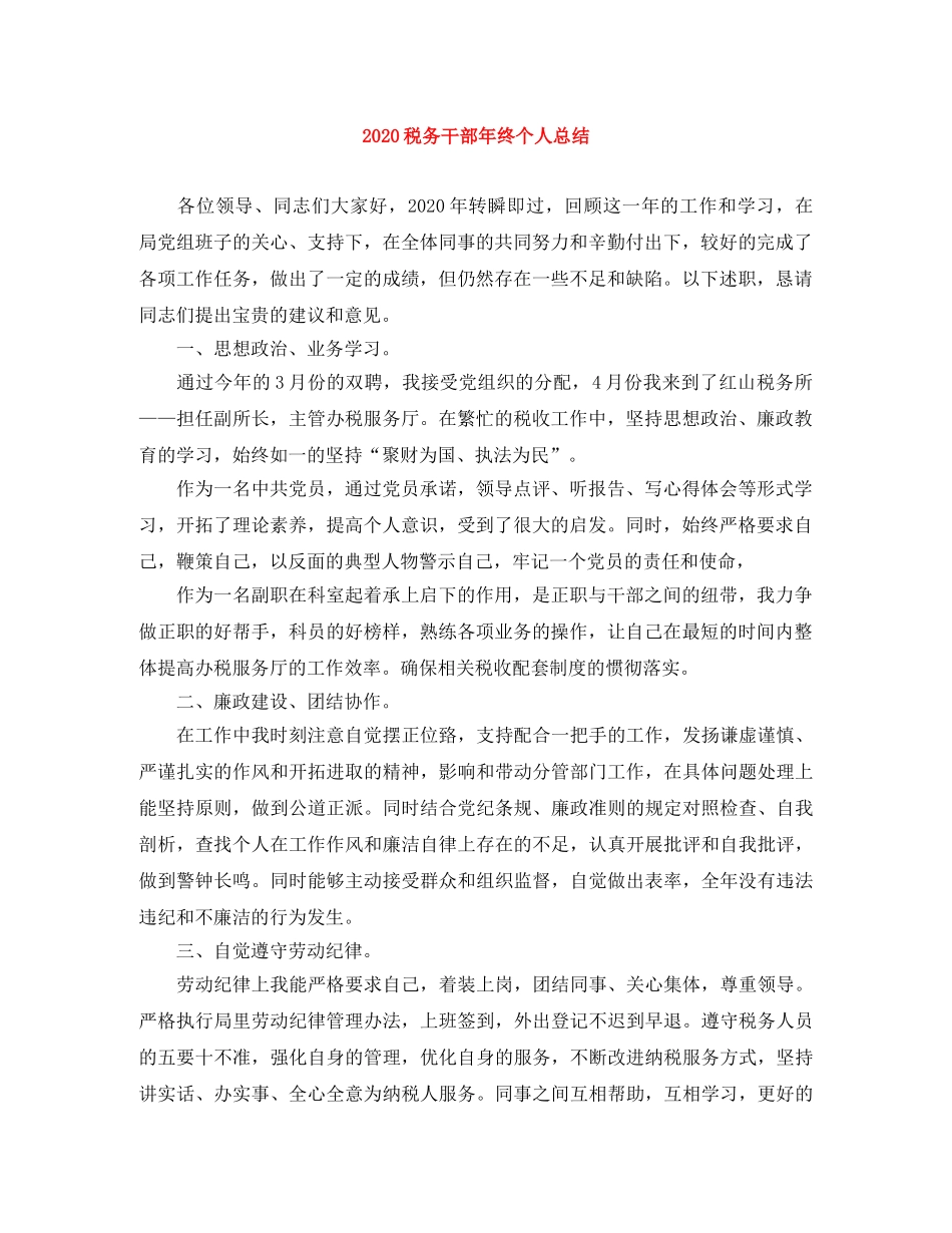 2020税务干部年终个人总结 _第1页