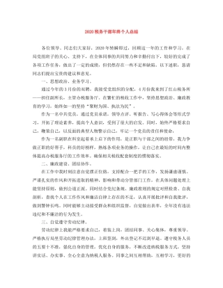 2020税务干部年终个人总结 