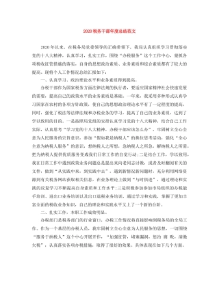 2020税务干部年度总结范文 
