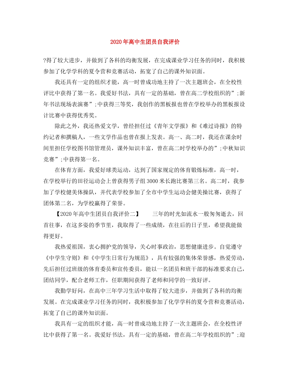 2020年高中生团员自我评价_第1页