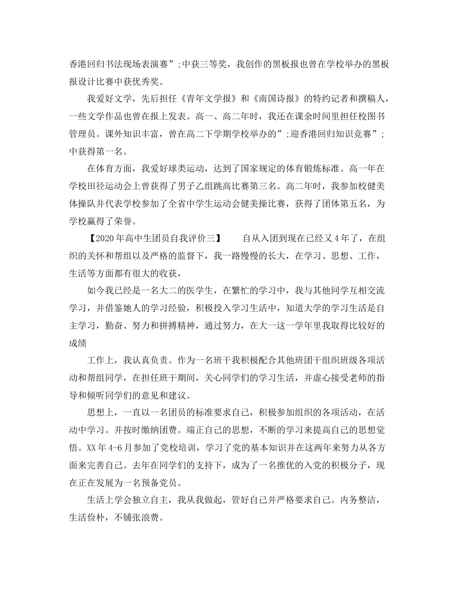 2020年高中生团员自我评价_第2页