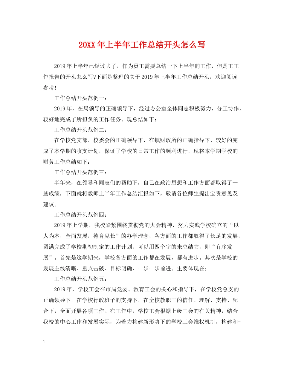 上半年工作总结开头怎么写_第1页