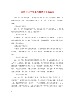 上半年工作总结开头怎么写