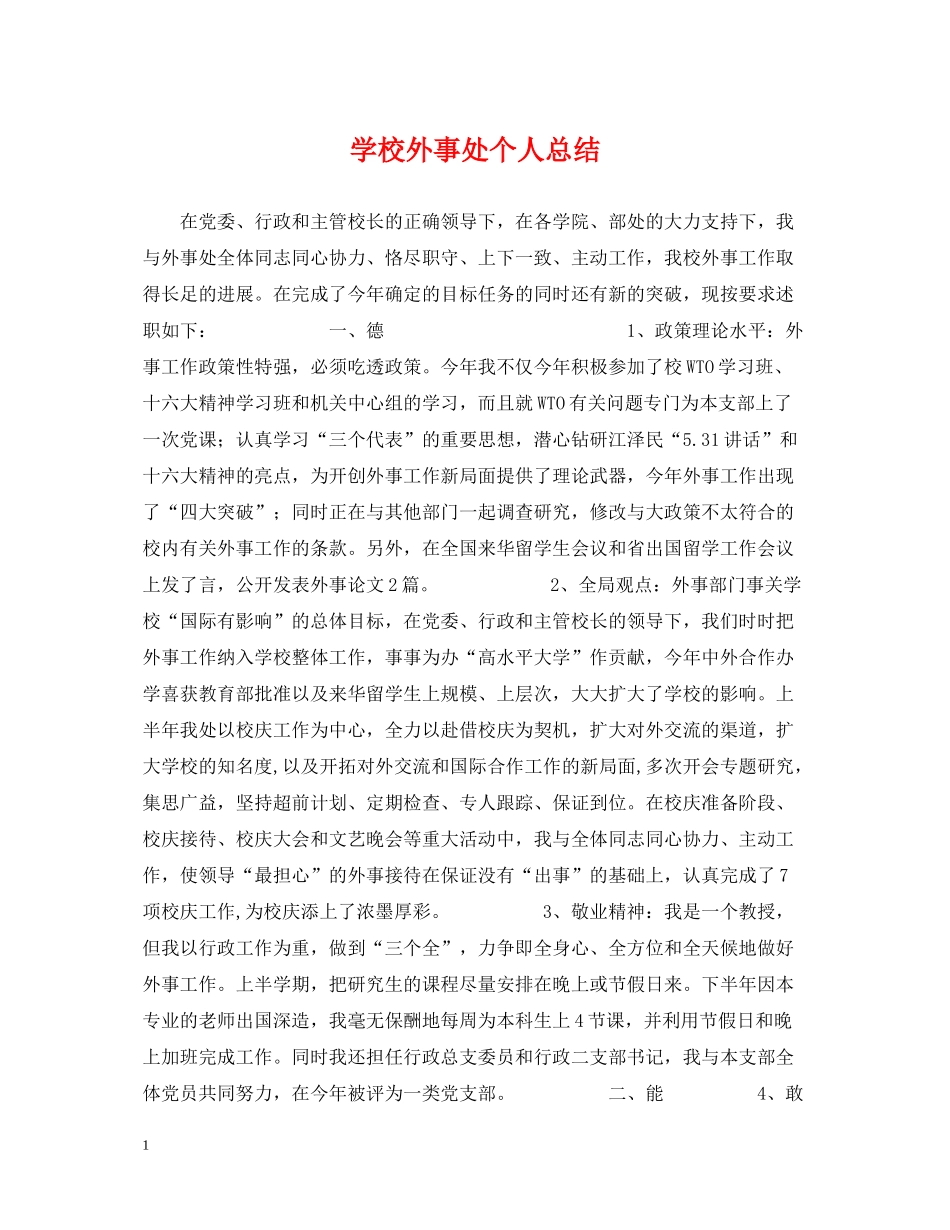 学校外事处个人总结_第1页