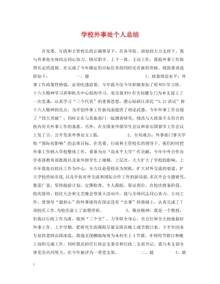学校外事处个人总结