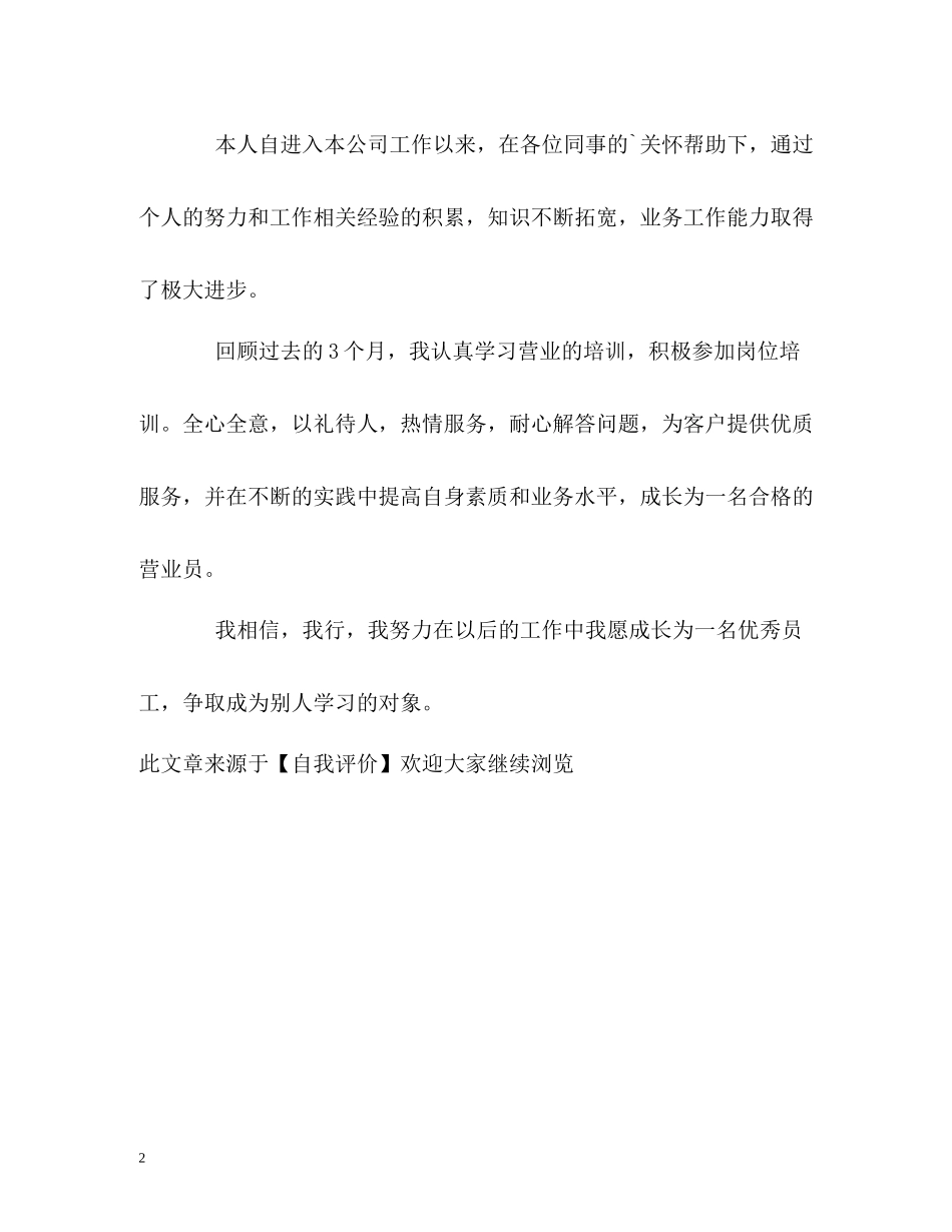 三个月工作的自我评价_第2页