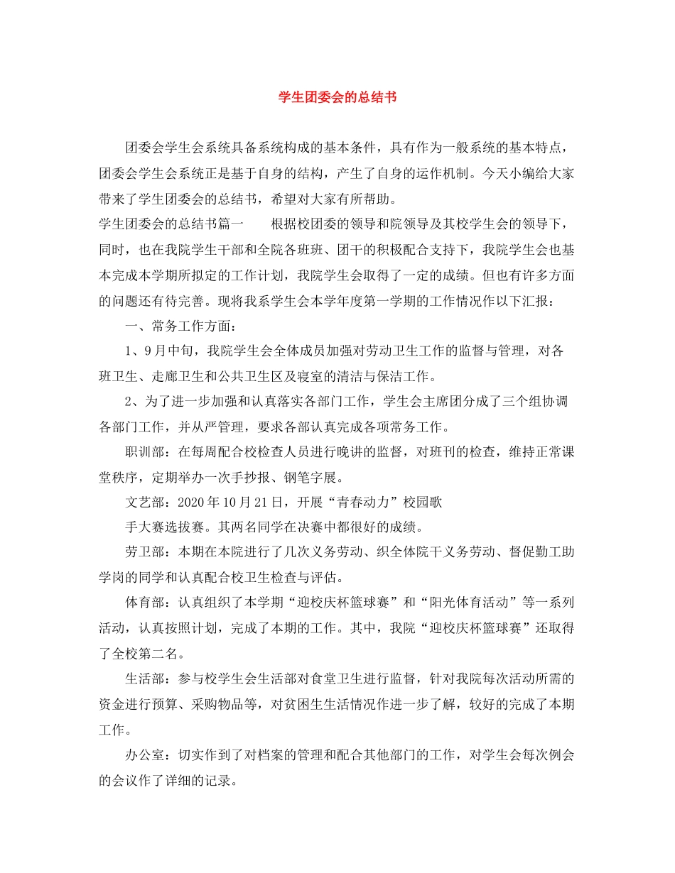 学生团委会的总结书_第1页