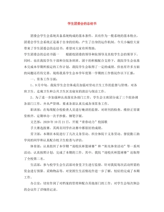 学生团委会的总结书