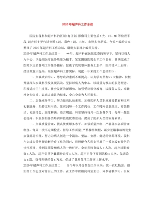 2020年超声科工作总结