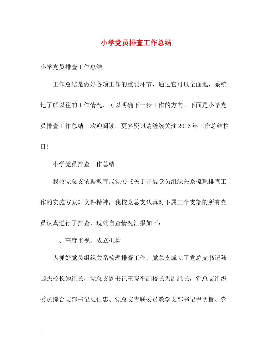 小学党员排查工作总结_第1页