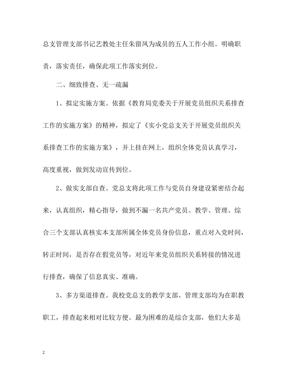 小学党员排查工作总结_第2页
