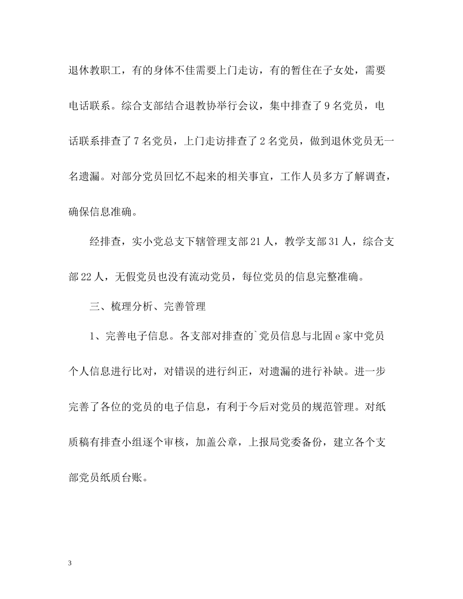 小学党员排查工作总结_第3页
