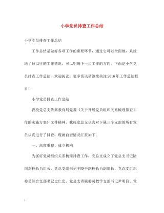 小学党员排查工作总结