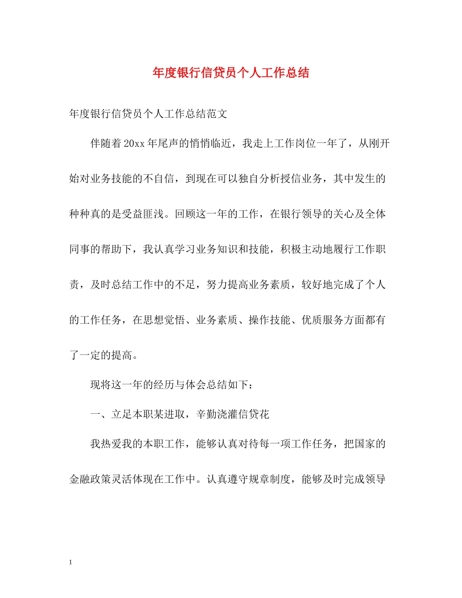 2020年度银行信贷员个人工作总结_第1页